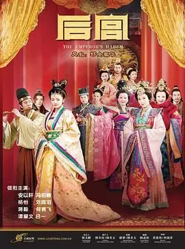 《后宫 2011》：美人心计！宫廷权谋，演绎步步惊心的爱恨情仇