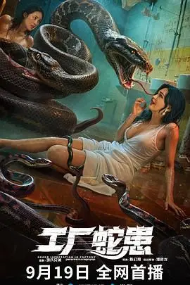 《工厂蛇患》：惊悚来袭！人与自然的生死较量，蛇口逃生的极限挑战！