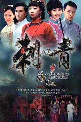 《刺青海娘》：民国风云下的爱恨情仇，海娘的传奇一生，刻骨铭心的命运之歌！