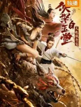 《侠探白玉堂之诡狼奇案》：古装悬疑再升级，白玉堂智破奇案！