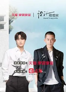 《设计理想家 第二季》：家装改造焕新颜，创意与实用并存的生活美学！