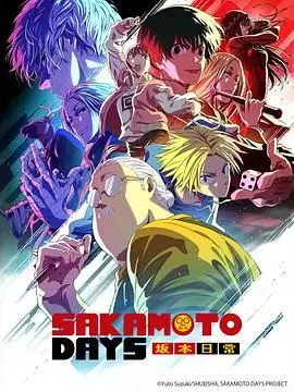 《坂本日常 第二季》：装逼王的史诗级回归！继续优雅，继续高能！