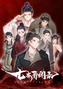 《七斋异闻录》：少年热血探秘，古装悬疑剧高能反转，带你解锁隐藏的真相！