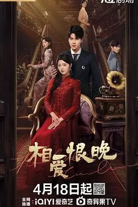 《相爱恨晚 2025》：未来式爱情！科技与情感的碰撞，探讨AI时代的伦理困境