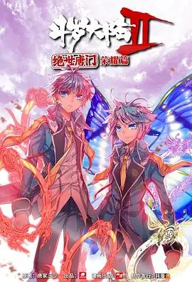 《斗罗大陆2 绝世唐门 荣耀篇 上》：唐门崛起，少年英雄再踏征程，燃爆你的国漫魂！