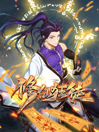 《修仙狂徒》影评:另类修仙,爆笑逆袭!看废柴如何玩转三界?