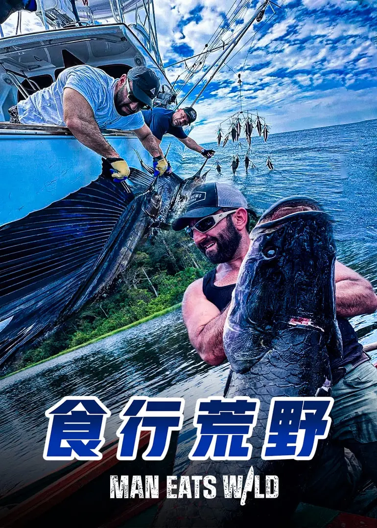 《食行荒野》：贝尔再战荒野，挑战生存极限，美食与冒险的盛宴！