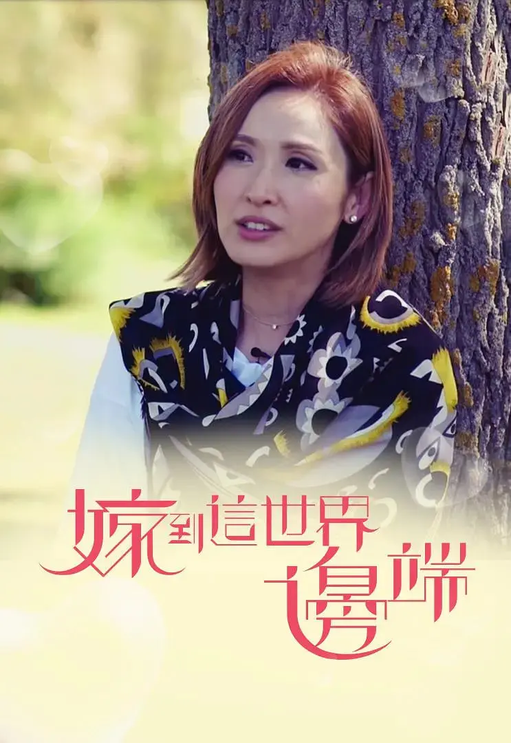 《嫁到这世界边端》：跨越山海的爱恋，一场勇敢而浪漫的生命之旅