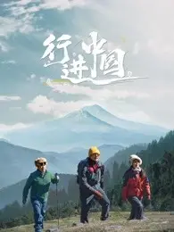 《行进中国》：镜头下的时代脉搏，感受中国速度与社会变迁！