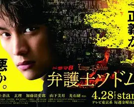 《律师Sodom》：真相的罗生门？金钱与正义的博弈，深度剖析黑暗角落的人性挣扎！