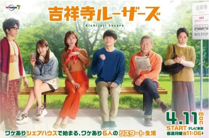 《吉祥寺Losers》：中年人的丧燃日常，笑着流泪的东京漂流记！