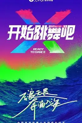 《开始跳舞吧》：在街舞的节奏中找寻自我，燃炸你的肾上腺素！