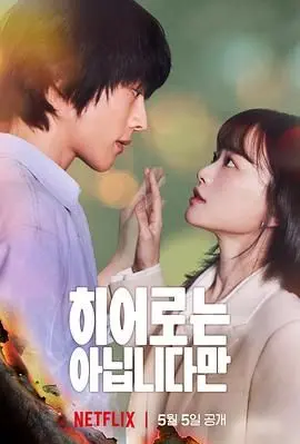 《虽然不是英雄》：超能力家族的另类救赎，笑泪交织的韩剧新篇章