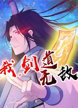 燃爆！《我，剑道无敌 动态漫画》：热血少年，一剑封神！