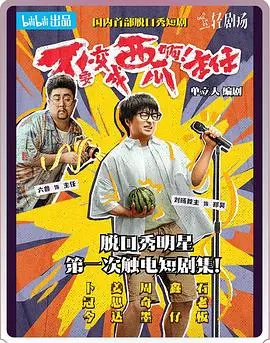 《不要变成西瓜啊！主任！》：爆笑职场生存指南，让你笑着流泪的日式喜剧！