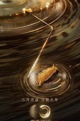 《声生不息·宝岛季》：一首两岸情，音符里的文化寻根之旅，唤醒你的DNA！