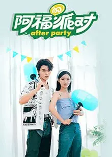 《阿福的派对·长乐曲》：青春万岁！一场笑泪齐飞的成长冒险，谁的青春不疯狂？