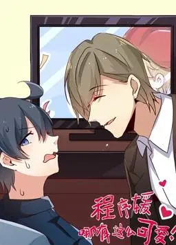 《程序媛哪有那么可爱》：代码与爱情齐飞，高智商甜宠剧来袭！
