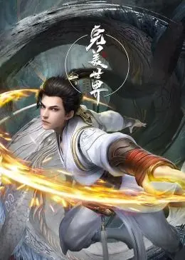 《完美世界合集篇》：十年书粉泪目！特效炸裂？剧情魔改？带你沉浸式回顾经典！