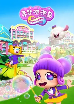 《寻梦泡泡岛》：一场奇幻的寻梦之旅，在梦幻泡泡中寻找自我与快乐