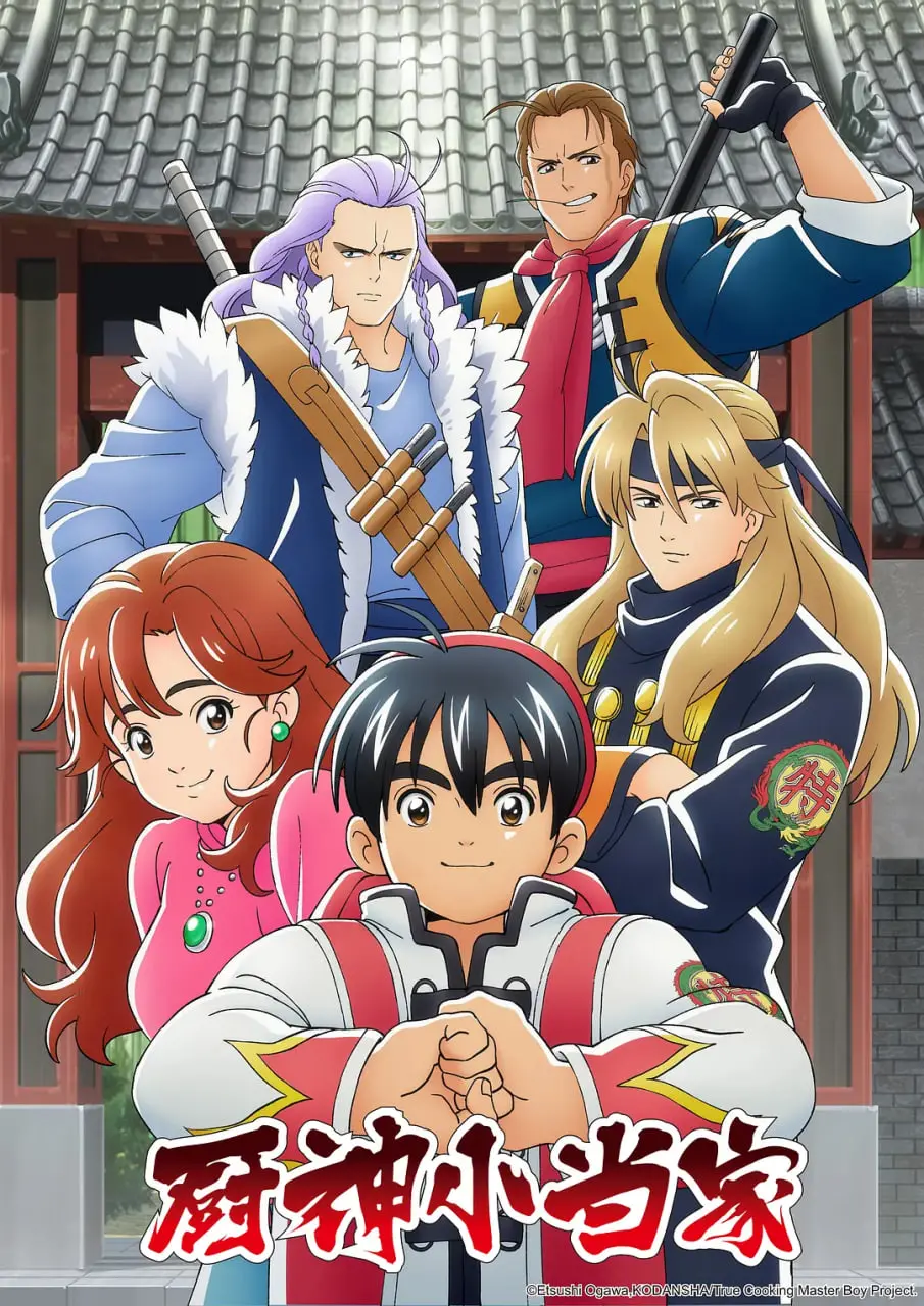 《厨神小当家》第一季：美食与梦想的冒险之旅，唤醒你的味蕾记忆！