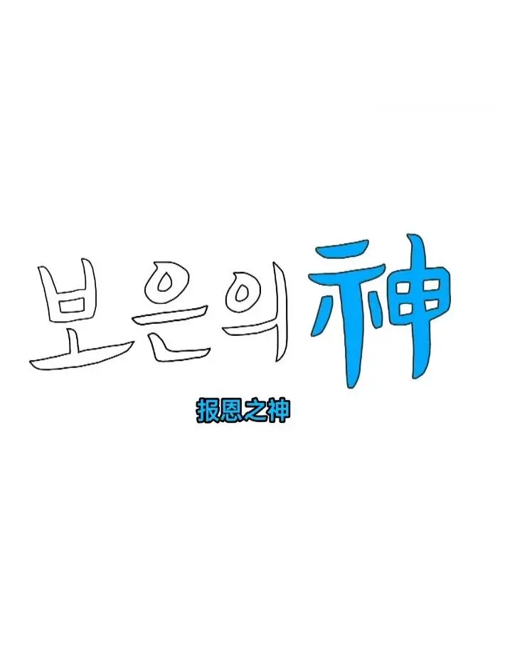 《报恩之神》：暗黑童话的复仇爽片，以血还血，神也疯狂！