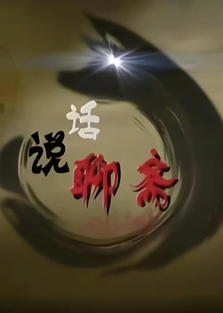 重温经典：《百家讲坛：话说聊斋》深度解析，揭秘蒲松龄笔下的奇幻世界与人生百态