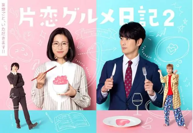 《单恋美食家日记2》：深夜放毒！美食与爱情的双重诱惑，治愈你的味蕾和心灵！