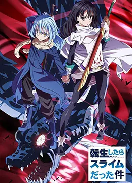 《关于我转生变成史莱姆这档事》：异世界生存指南，萌王利姆鲁的史莱姆逆袭！