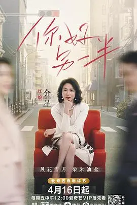 《你好另一半》：都市男女的情感迷局，寻找真爱的终极答案？