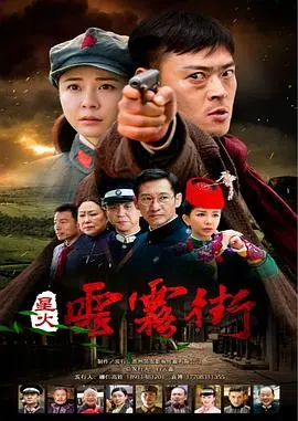 《星火云雾街》：烽火年代下的市井百态，小人物的史诗与爱恨情仇！