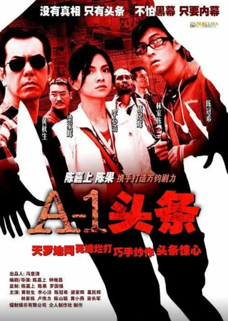 《A-1头条》揭秘港媒生存现状！狗仔记者追逐真相还是制造话题？