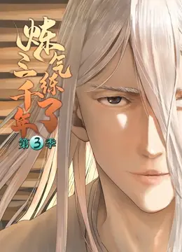 《炼气练了三千年 第三季》：修仙界的逆袭之路，看我如何玩转凡人时尚！