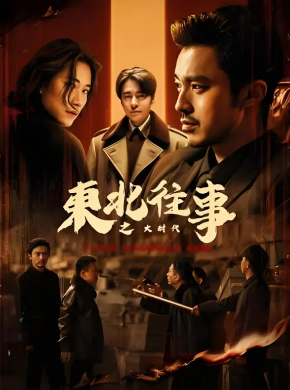 《东北往事之大时代》影评：热血江湖的挽歌，时代洪流下的无奈抉择