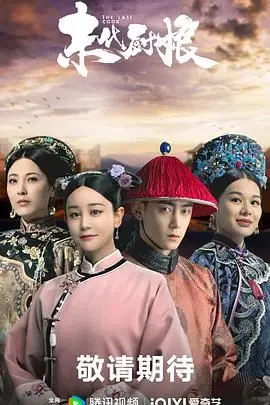 《末代厨娘》：美食背后的宫廷秘史，爱恨交织的时代悲歌！
