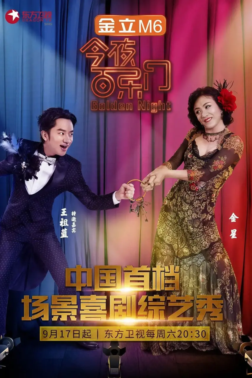 《今夜百乐门 第一季》：爆笑来袭！看群星花式演绎，承包你一周的快乐源泉！