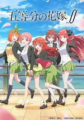 《五等分的新娘 第二季》：恋爱喜剧再升级，五倍的快乐，五倍的纠结！