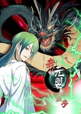 《我的元婴有点多》动态漫画：爆笑修仙路，元婴也能内卷？剧情、看点全解析！