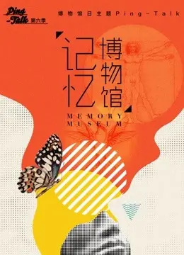 《Ping-Talk 第六季：记忆博物馆》：一场关于记忆与人生的深度对话