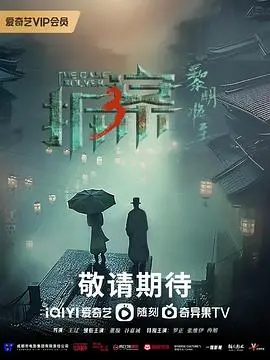 民国奇案再升级！《拆案：黎明将至》悬疑烧脑来袭，看双男主如何破局！