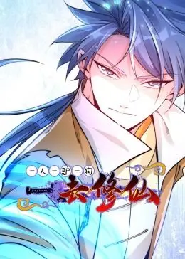 《一人一驴一狗去修仙·动态漫画》：爆笑修仙路，欢乐与冒险的完美结合！