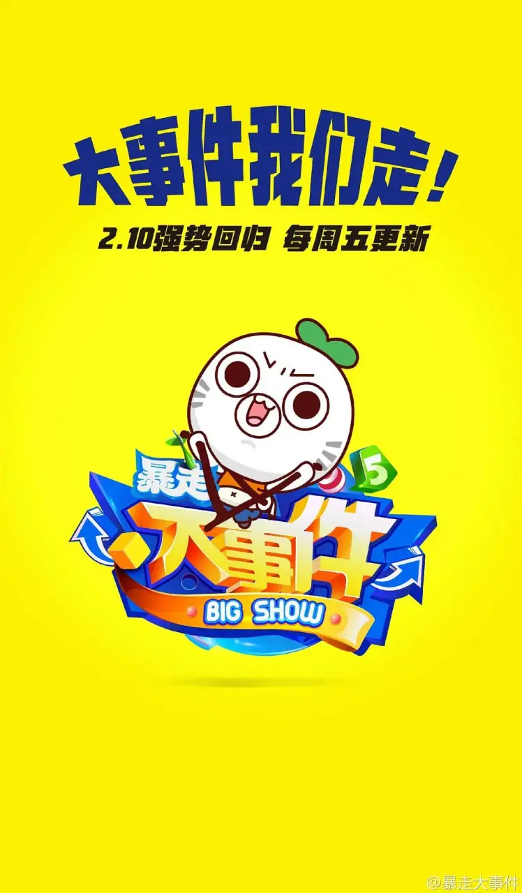 《暴走大事件 第五季》：笑点密集！一本正经地胡说八道，解压神剧强势回归！