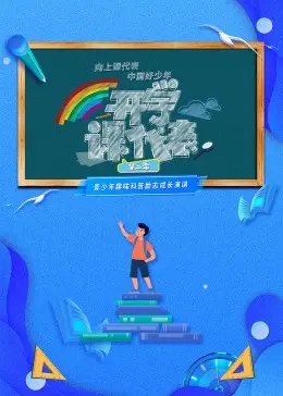 《开学课代表 第二季》：青春校园的热血对决，友情与挑战如何点燃激情？