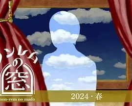 《非快速眼动之窗 2024 春》：一场梦境的奇妙冒险，现实与虚幻的交织！
