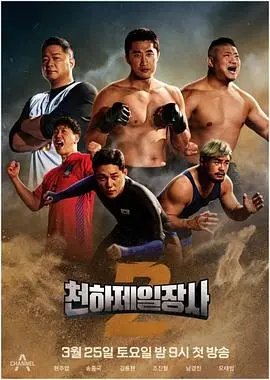 《天下第一壮士 第二季》：肌肉碰撞与热血沸腾，硬汉对决再升级！