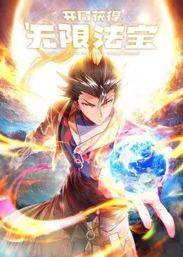 《开局获得无限法宝第二季》：脑洞大开，看主角如何用神器逆袭人生