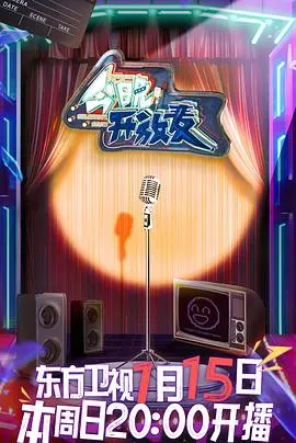 《今晚开放麦》：笑泪齐飞的深夜疗愈，谁还不是个有故事的打工人？