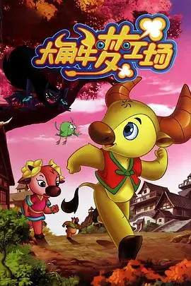 《大角牛梦工场》：童心筑梦，国产动画的希望之光？剧情、角色深度解析