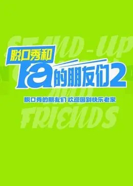 《脱口秀和Ta的朋友们 第二季》：笑点密集轰炸，拯救你的不开心！