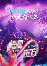 《梦圆东方》2025跨年盛典：燃情回顾与未来展望，东方卫视年度巨献！